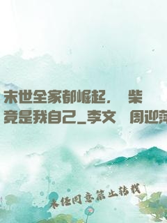 末世全家都崛起，廢柴竟是我自己